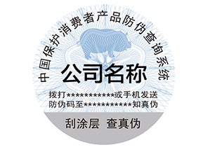 為什么產(chǎn)品上要貼防偽標(biāo)簽？