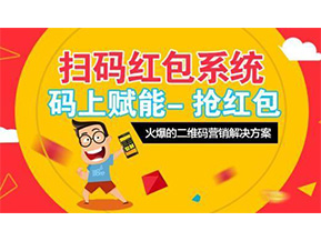 二維碼營銷系統(tǒng)可以給企業(yè)帶來怎樣的優(yōu)勢好處？