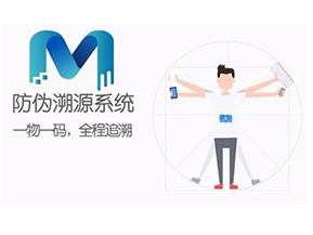 二維碼防偽溯源系統(tǒng)可以實(shí)現(xiàn)哪些功能？