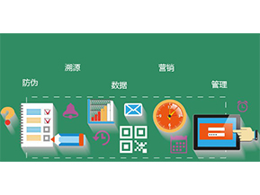 防偽防竄貨系統(tǒng)具有哪些優(yōu)勢特點？