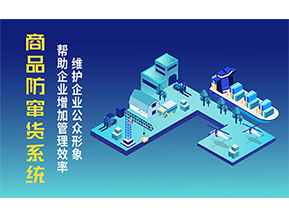 二維碼防竄貨系統(tǒng)可以帶來的優(yōu)勢有哪些？