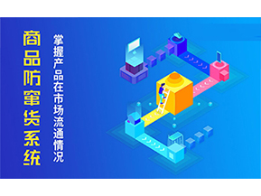 二維碼防竄貨系統(tǒng)的優(yōu)勢價值都有哪些？