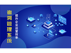 二維碼追溯系統(tǒng)能解決的問題都有哪些？