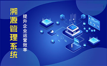 產(chǎn)品溯源系統(tǒng)具有什么樣的優(yōu)勢(shì)？