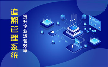 食品追溯系統(tǒng)帶來(lái)的優(yōu)勢(shì)價(jià)值都有哪些？