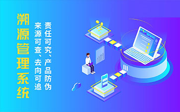 防偽溯源系統(tǒng)帶來(lái)了那些優(yōu)勢(shì)特點(diǎn)？