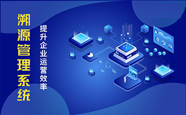 防偽溯源系統(tǒng)具有哪些功能特點(diǎn)？