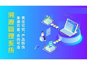 二維碼溯源系統(tǒng)為企業(yè)帶來(lái)哪些價(jià)值作用？
