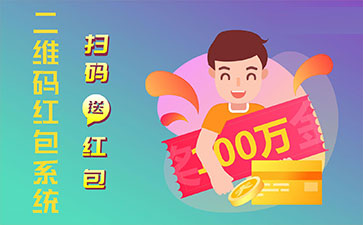 二維碼營(yíng)銷系統(tǒng)的功能作用有哪些？