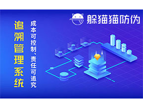 防偽追溯系統(tǒng)可以帶來(lái)哪些優(yōu)勢(shì)好處？