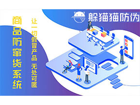 防竄貨系統(tǒng)的功能價(jià)值有哪些？