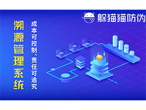 二維碼防偽溯源系統(tǒng)具有什么價值？