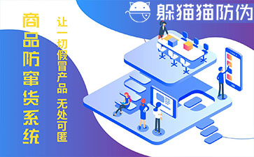 防竄貨系統(tǒng)的優(yōu)勢價值有哪些？