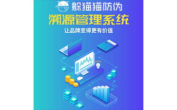 運用二維碼防偽溯源系統(tǒng)能帶來哪些優(yōu)勢？