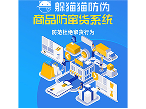 運(yùn)用防偽防竄貨系統(tǒng)具有什么功能？能帶來(lái)什么意義？