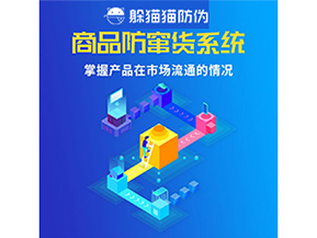 企業(yè)運(yùn)用二維碼防竄貨系統(tǒng)能帶來(lái)哪些優(yōu)勢(shì)好處？