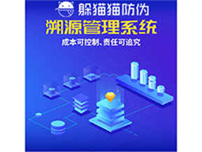 企業(yè)運(yùn)用防偽溯源系統(tǒng)能夠帶來什么優(yōu)勢？