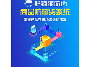 企業(yè)運(yùn)用防竄貨系統(tǒng)能夠?qū)崿F(xiàn)什么功能？