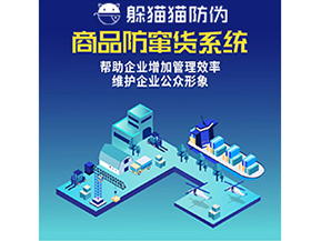 企業(yè)運(yùn)用防竄貨系統(tǒng)能夠?qū)崿F(xiàn)什么功能？