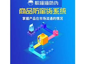 防竄貨系統(tǒng)具有哪些作用？