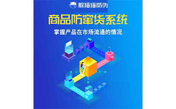 二維碼防竄貨系統(tǒng)的運用給企業(yè)帶來什么優(yōu)勢？
