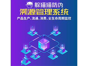 品牌運用溯源系統(tǒng)能夠?qū)崿F(xiàn)哪些功能？