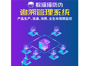 產(chǎn)品追溯管理系統(tǒng)的運用具有哪些作用？