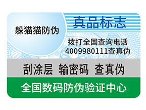 防偽標(biāo)簽制作出來要滿足哪些要求？