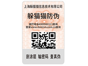 產(chǎn)品貼上不干膠防偽標(biāo)簽具有哪些功能特點？