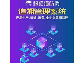 一物一碼防偽追溯系統(tǒng)具有哪些功能？