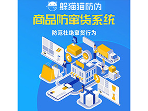 二維碼防竄貨系統(tǒng)可以帶來哪些價值？