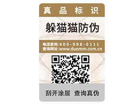 產品防偽標簽的價值都有哪些？