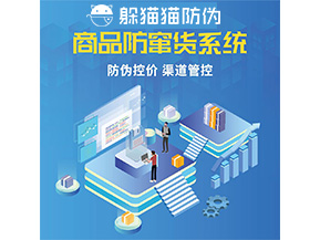品牌定制防竄貨系統(tǒng)能夠解決什么問題？