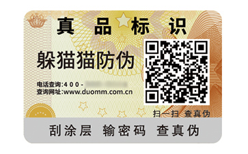 數(shù)碼防偽標(biāo)簽的應(yīng)用有哪些價值好處？